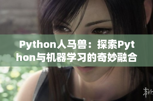 Python人马兽：探索Python与机器学习的奇妙融合