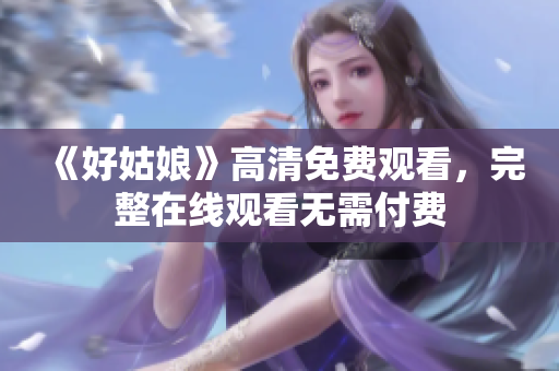 《好姑娘》高清免费观看，完整在线观看无需付费