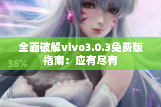 全面破解vivo3.0.3免费版指南：应有尽有