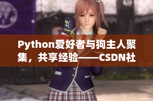 Python爱好者与狗主人聚集，共享经验——CSDN社区探索