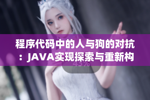 程序代码中的人与狗的对抗：JAVA实现探索与重新构想