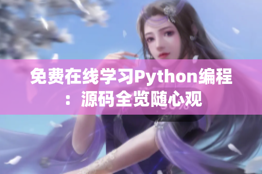 免费在线学习Python编程：源码全览随心观