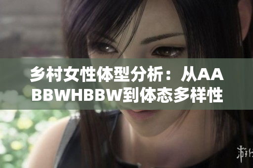 乡村女性体型分析：从AABBWHBBW到体态多样性的探索