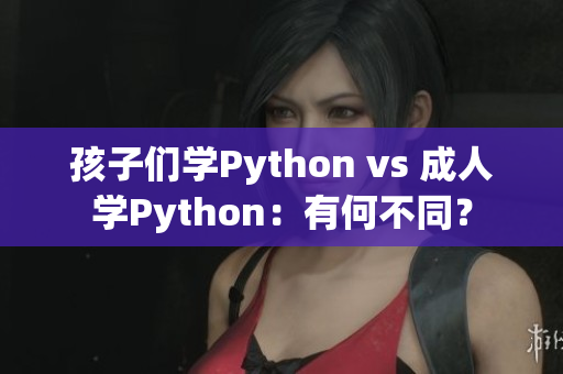 孩子们学Python vs 成人学Python：有何不同？