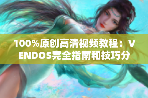 100%原创高清视频教程：VENDOS完全指南和技巧分享