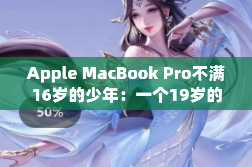 Apple MacBook Pro不满16岁的少年：一个19岁的故事