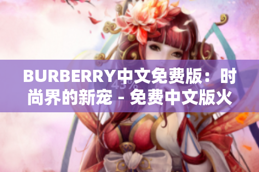 BURBERRY中文免费版：时尚界的新宠 - 免费中文版火爆登场