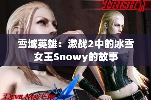 雪域英雄：激战2中的冰雪女王Snowy的故事