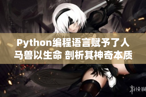 Python编程语言赋予了人马兽以生命 剖析其神奇本质