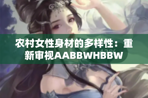 农村女性身材的多样性：重新审视AABBWHBBW