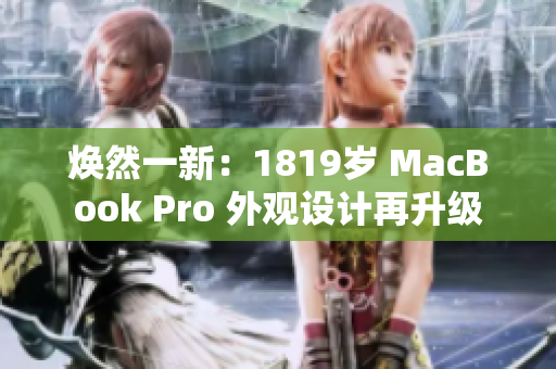 焕然一新：1819岁 MacBook Pro 外观设计再升级