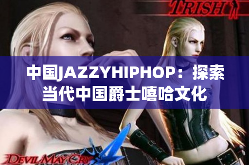 中国JAZZYHIPHOP：探索当代中国爵士嘻哈文化