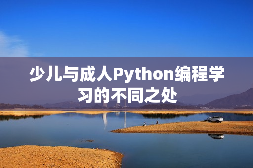 少儿与成人Python编程学习的不同之处