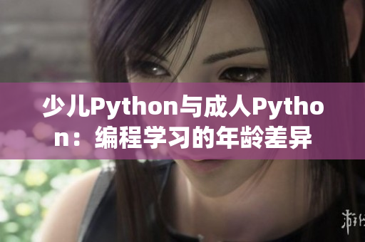 少儿Python与成人Python：编程学习的年龄差异