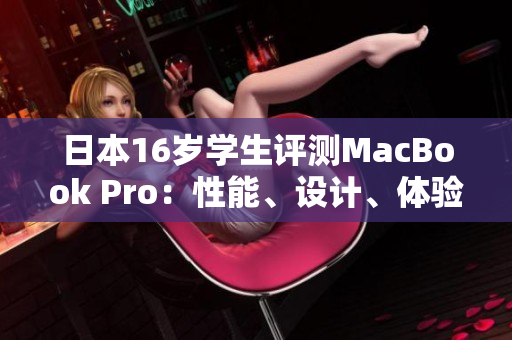 日本16岁学生评测MacBook Pro：性能、设计、体验如何？