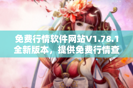 免费行情软件网站V1.78.1全新版本，提供免费行情查询服务