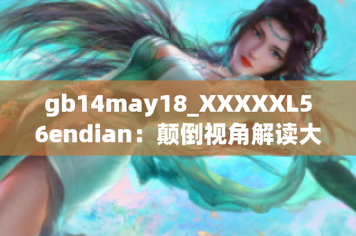 gb14may18_XXXXXL56endian：颠倒视角解读大数据未来