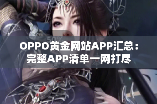 OPPO黄金网站APP汇总：完整APP清单一网打尽