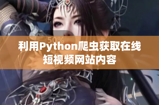 利用Python爬虫获取在线短视频网站内容