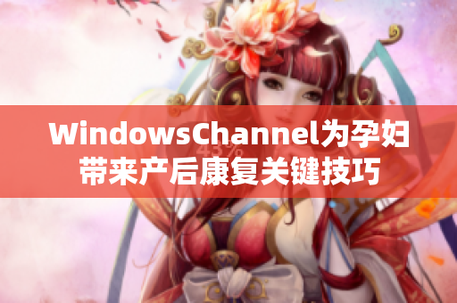 WindowsChannel为孕妇带来产后康复关键技巧