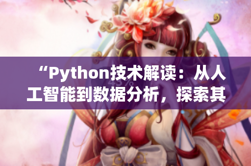 “Python技术解读：从人工智能到数据分析，探索其全面应用”