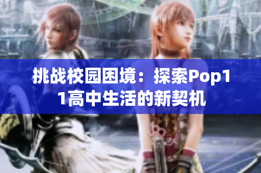 挑战校园困境：探索Pop11高中生活的新契机