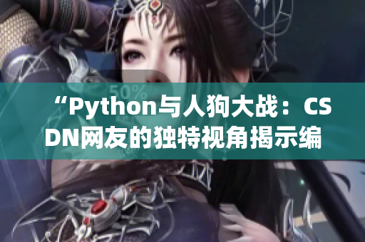 “Python与人狗大战：CSDN网友的独特视角揭示编程之乐”