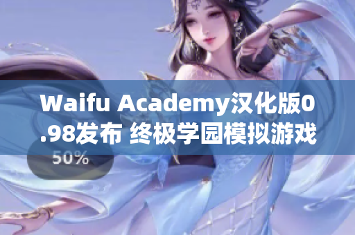 Waifu Academy汉化版0.98发布 终极学园模拟游戏体验！