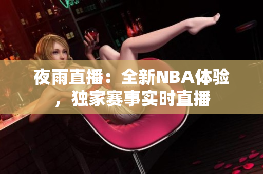 夜雨直播：全新NBA体验，独家赛事实时直播