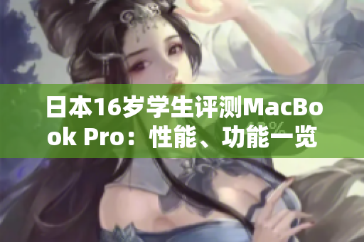 日本16岁学生评测MacBook Pro：性能、功能一览