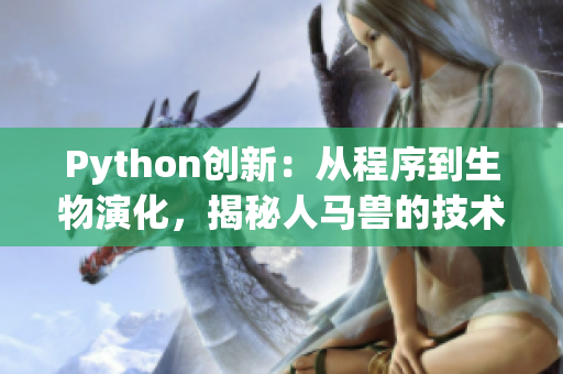 Python创新：从程序到生物演化，揭秘人马兽的技术奇迹