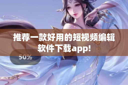 推荐一款好用的短视频编辑软件下载app!