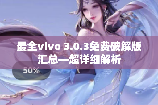 最全vivo 3.0.3免费破解版汇总—超详细解析