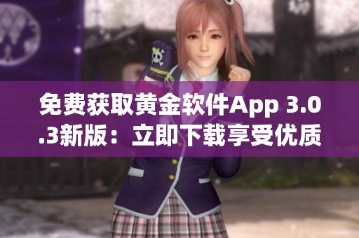 免费获取黄金软件App 3.0.3新版：立即下载享受优质服务