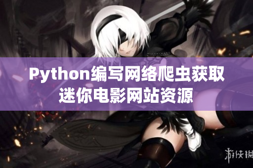 Python编写网络爬虫获取迷你电影网站资源