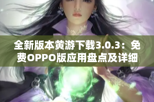 全新版本黄游下载3.0.3：免费OPPO版应用盘点及详细介绍