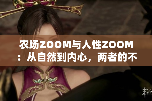 农场ZOOM与人性ZOOM：从自然到内心，两者的不同何在？