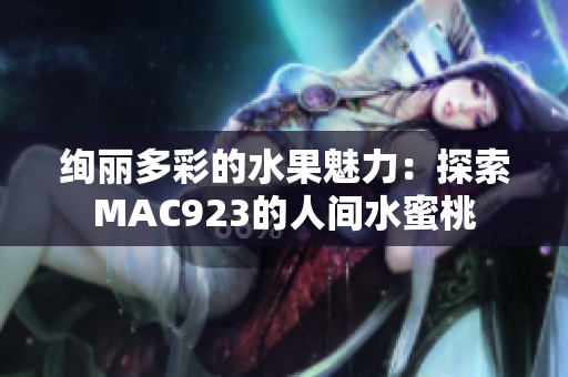 绚丽多彩的水果魅力：探索MAC923的人间水蜜桃