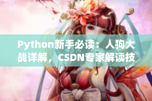 Python新手必读：人狗大战详解，CSDN专家解读技巧与策略