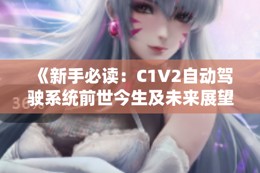 《新手必读：C1V2自动驾驶系统前世今生及未来展望》