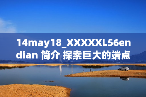 14may18_XXXXXL56endian 简介 探索巨大的端点之旅