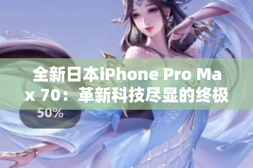 全新日本iPhone Pro Max 70：革新科技尽显的终极体验