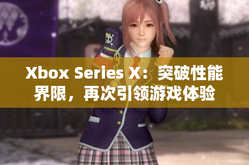 Xbox Series X：突破性能界限，再次引领游戏体验