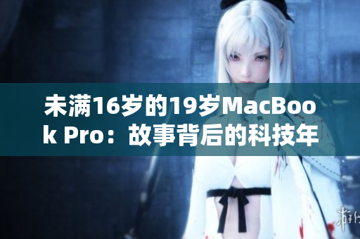 未满16岁的19岁MacBook Pro：故事背后的科技年代