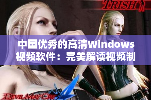 中国优秀的高清Windows视频软件：完美解读视频制作新境界