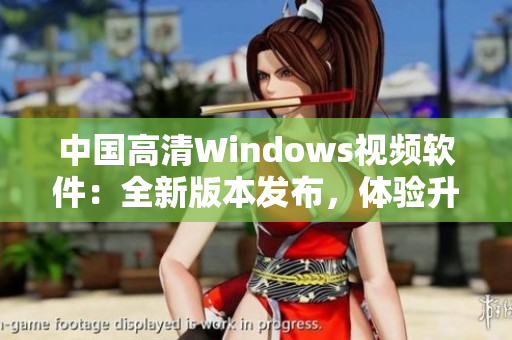 中国高清Windows视频软件：全新版本发布，体验升级再进一步