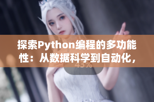 探索Python编程的多功能性：从数据科学到自动化，开启你的开发之旅