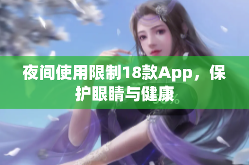 夜间使用限制18款App，保护眼睛与健康