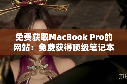 免费获取MacBook Pro的网站：免费获得顶级笔记本电脑