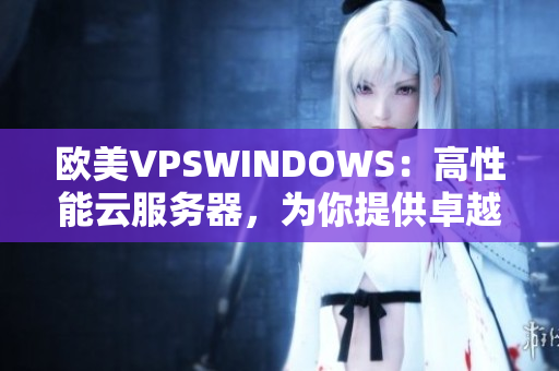 欧美VPSWINDOWS：高性能云服务器，为你提供卓越Windows体验